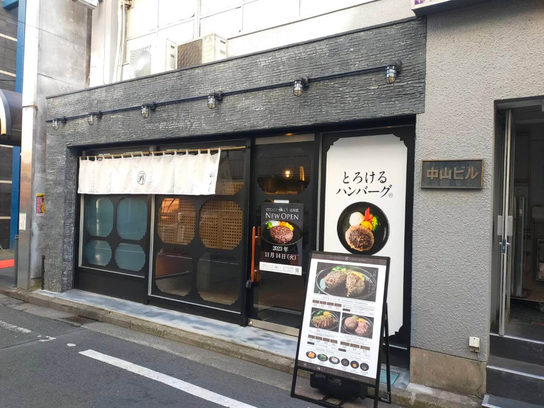 とろけるハンバーグ福よし 立川店