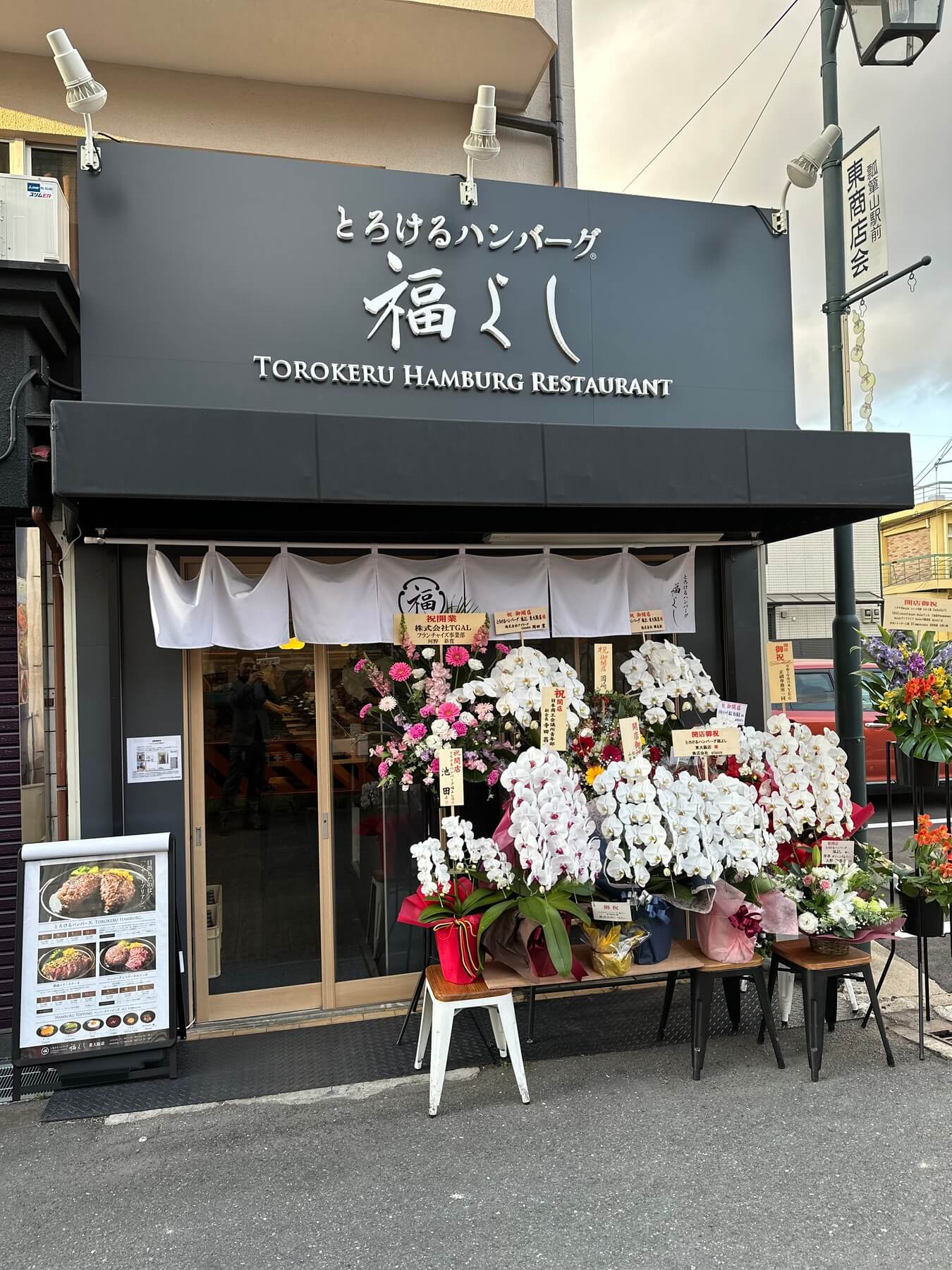 とろけるハンバーグ福よし 東大阪店