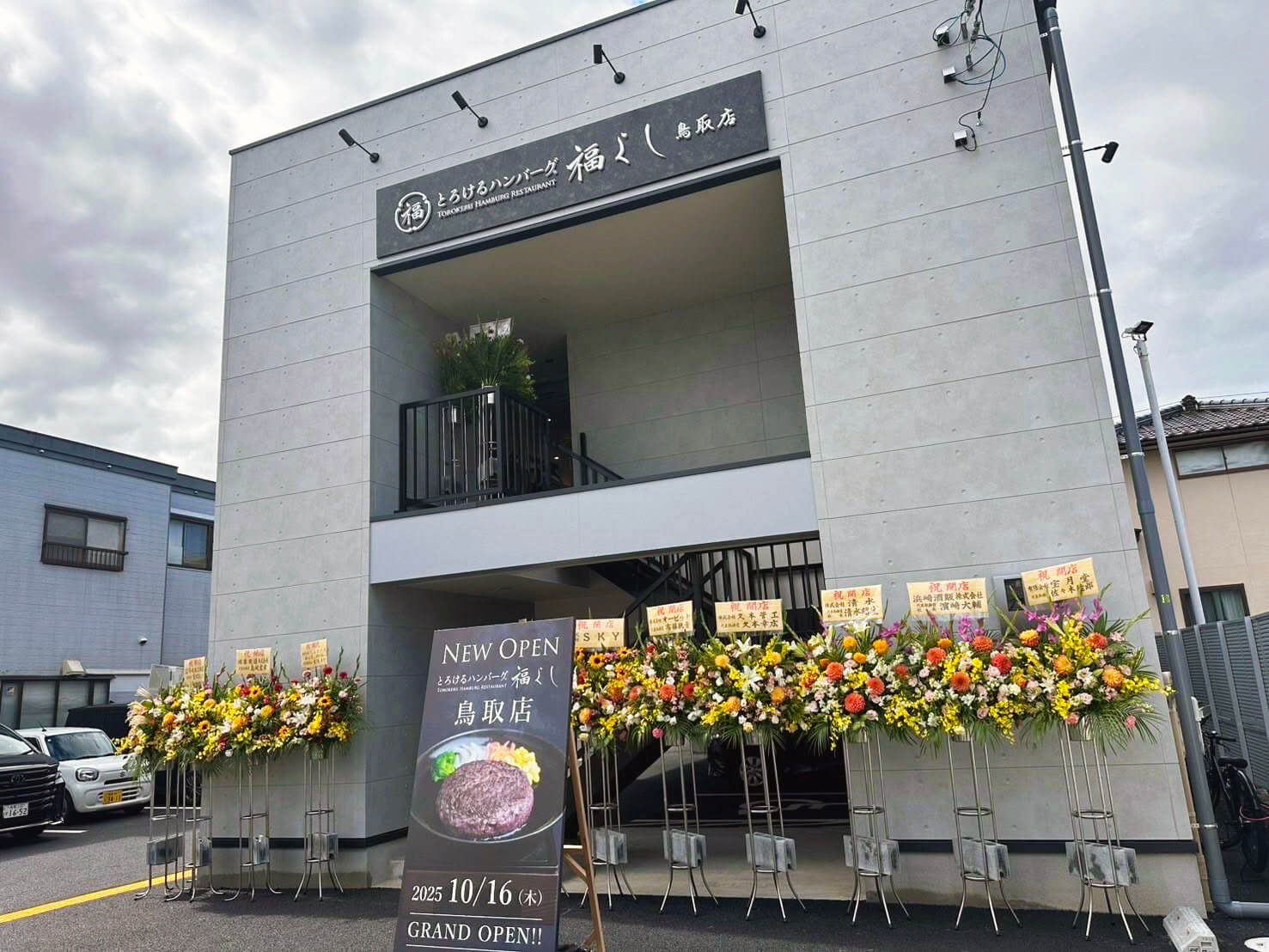 【新店舗】中国地方初上陸。とろけるハンバーグ福よし 鳥取店が10月16日グランドオープン。